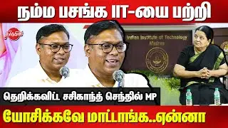 இன்னைக்கும் 90% மாணவர்கள் IIT பற்றி யோசிக்கவே மாட்டாங்க Sasikanth Senthil MP Mass Speech| IIT | NEET