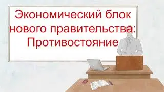Белоусов и ой все-все-все. Часть 3: Разногласия в экономическом блоке: причины и последствия