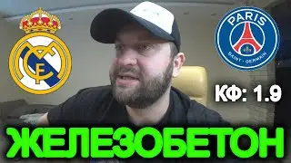 Прогноз Реал Мадрид - ПСЖ
