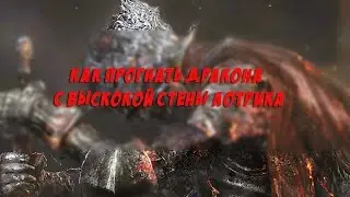 Dark Souls 3 - Как убить дракона [Высокая стена Лотрика]