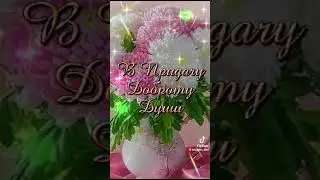 Я заказала для тебя охапку счастья и любви.
