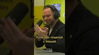 Как снимали поцелуй Кузи и Маши #shorts Юмор ФМ