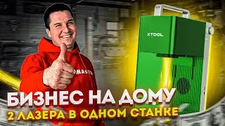 ✅ Лазерный станок для бизнеса на ДОМУ XTool F1