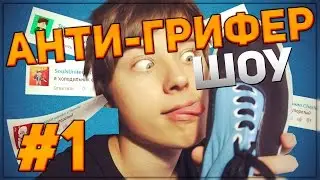 Анти-грифер Шоу | ШКОЛЬНИК ПОЗДРАВЛЯЕТ ИВАНГАЯ С 1.000.000 ПОДПИСЧИКОВ (EeOneGuy,Ивангай,YFrosta)