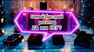 Таро 🪬 ДА или НЕТ 🔮самы быстрый ответ #таро #гадание #эзотерика #ютуб #даилинет