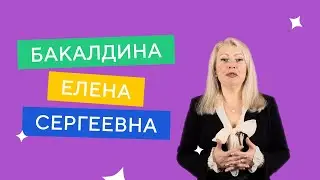 Преподаватели ИМЭС | Бакалдина Елена Сергеевна