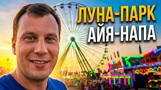 Лунапарк на Кипре. Парк развлечений. Айя-Напа. Кипр. Cyprus