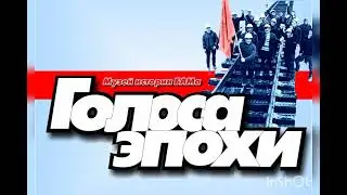 Голоса эпохи | Выпуск № 4