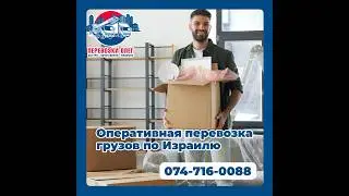 Оперативная перевозка грузов по Израилю