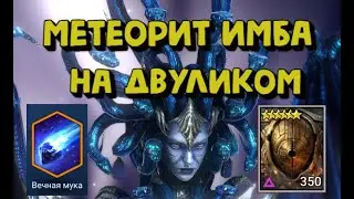 ДАР МЕТЕОРИТ НА МИТРАЛЕ ИМБА. ДВУЛИКИЙ ЗА 1.30. RAID SHADOW LEGENDS