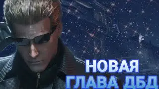 Альберт Вескер дбд! Альберт Вескер на основе! НОВАЯ ГЛАВА ДБД! ДБД РЕЗИДЕНТ ИВЕЛ!