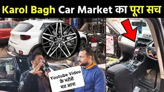 Reality Check of Karol Bagh Car Market ❗ ये वीडियो देखकर ही जाना ⚠️ Full Risk