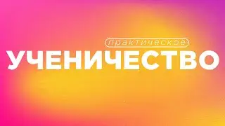 Практическое ученичество | 28.07.2024