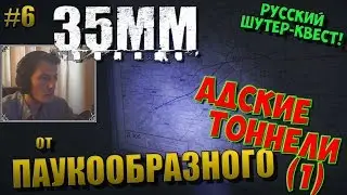 35MM - РУССКИЙ ШУТЕР-КВЕСТ! | АДСКИЕ ТОННЕЛИ (Часть 1) | ПОЛНОЕ ПРОХОЖДЕНИЕ | #6
