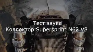 Тюнинг BMW e63 V8 N62 Спорт Коллектор. Тест звука.
