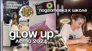 ЛЕТНИЙ GLOW UP 2024 | преображение