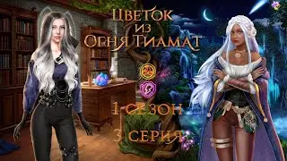 ЦВЕТОК ИЗ ОГНЯ ТИАМАТ 1 СЕЗОН 3 СЕРИЯ| ВЕТКА С НИАЛЛОМ| ПУТЬ ОГНЯ| ЦИОТ