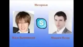 Интервью Максим Патев