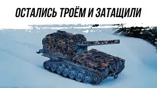 ОСТАЛИСЬ ТРОЁМ И ЗАТАЩИЛИ ● М53М55 ● ВИД СВЕРХУ НА WOT