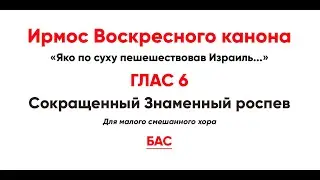 🎼 Ирмосовый  глас 6 (бас) Яко по суху пешешествовав Израиль...