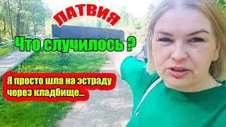Валмиера Приеду ещё раз КО МНЕ ПРИСТАЛ МУЖИК ВОЗЛЕ КЛАДБИЩА 