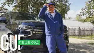GUF - Пешеход (Ремикс 2025)