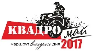 Маршрут выходного дня "КвадроМай-2017" - Трейлер