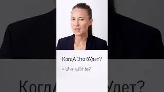 WHEN in Russian #russianlanguage #learnrussian #russian #russianlessons #easyrussian #russianphrases