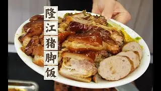 Longjiang Pork Trotter Rice!