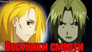 Братья Элрики - Вестники смерти НЕДОТЕОРИИ Стальной алхимик
