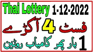First Akra Routine Prize Bond Thai Lottery | 1-12-2022 | Himmat