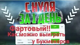 Как возможно выиграть у Букмекеров,на ставках и прогнозах.Делюсь!!  Телеграмм.https://t.me/nasportt