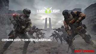 Дело близится к ВАЙПУ! | It's getting close to the VAPE! (Lost Light)