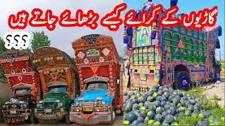 ہیوی لوڈر گاڑیوں کے کرائے کیسے بڑھائے جاتے ہیں ایک مکمل ویڈیو
