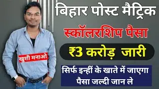 Post Matric Scholarship Big Update  इन सभी स्टुडेंट्स के लिए 3 करोड़ 60 लाख रूपए जारी | खुशी मनाओ