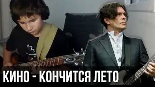 Федя Чекин - Кончится Лето (КИНО cover)