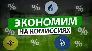 Как экономить на комиссиях криптовалютных бирж?