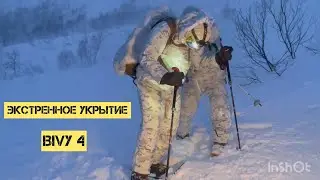 ЭКСТРЕННОЕ УКРЫТИЕ - BIVY 4