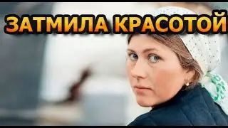 Как сейчас живет и выглядит звезда из к\ф 