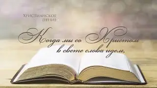 Когда мы со Христом в свете слова идем