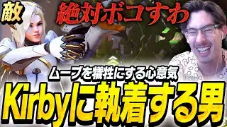 敵に来たSneakyKirbyに執着する男ta1yo【Overwatch2】