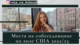 Как поймать места на собеседование по визе в США. Что нужно знать каждому?