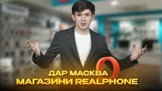 МАГАЗИНИ REALPHONE дар Москва