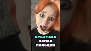 Сплитика дала понюхать пальцы охраннику