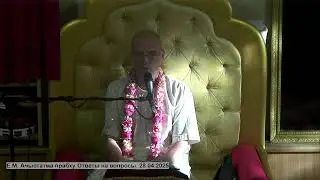 Е.М. Ачьютатма прабху Ответы на вопросы. 28.04.2025