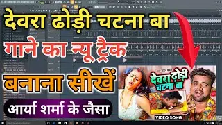 New Rydham Making || देवरा ढोड़ी चटना बा || New Bhojpuri Gaane Ka Rydham Kaise Banaye FL Studio Mein