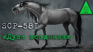 SCP-581: «Душа всадника» | SCP FOUNDATION - SECURE, CONTACT, PROTECT