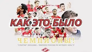 КАК ЭТО БЫЛО | СПАРТАК-МОСКВА | ЧЕМПИОН РФПЛ 16/17