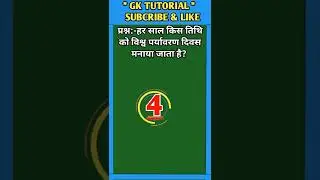 हर साल किस तिथि को विश्व पर्यावरण दिवस मनाया जाता है? || #shorts