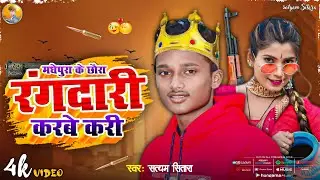 #newsong | मधेपुरा के छोरा रंगदारी करबे कारी | Satyam Sitara | #madhepura jila song 2024